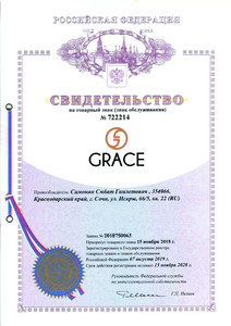 Свидетельство Grace